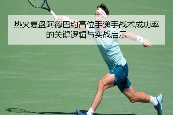热火复盘阿德巴约高位手递手战术成功率的关键逻辑与实战启示